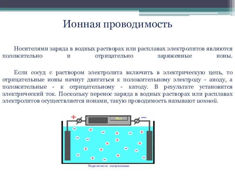 Какие частицы являются носителями свободного заряда. Носителями электрического тока в водных растворах. Электрический ток в электролитах физика 10 класс. Свободные носители заряда. Электрический ток в проводниках. Электрический ток в жидкостях проводимость.