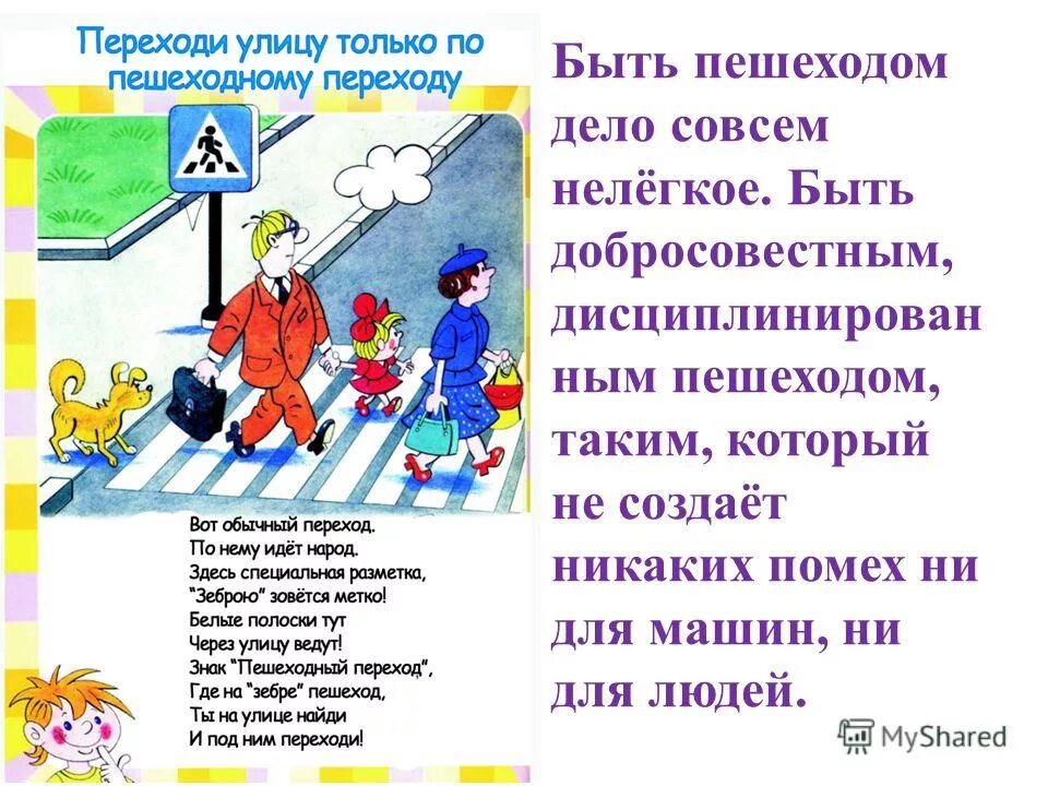 Переходи улицу только. Правила перехода через улицу. Пкуиядисциплинированный пешеход. Стих про зебру пешеходный.