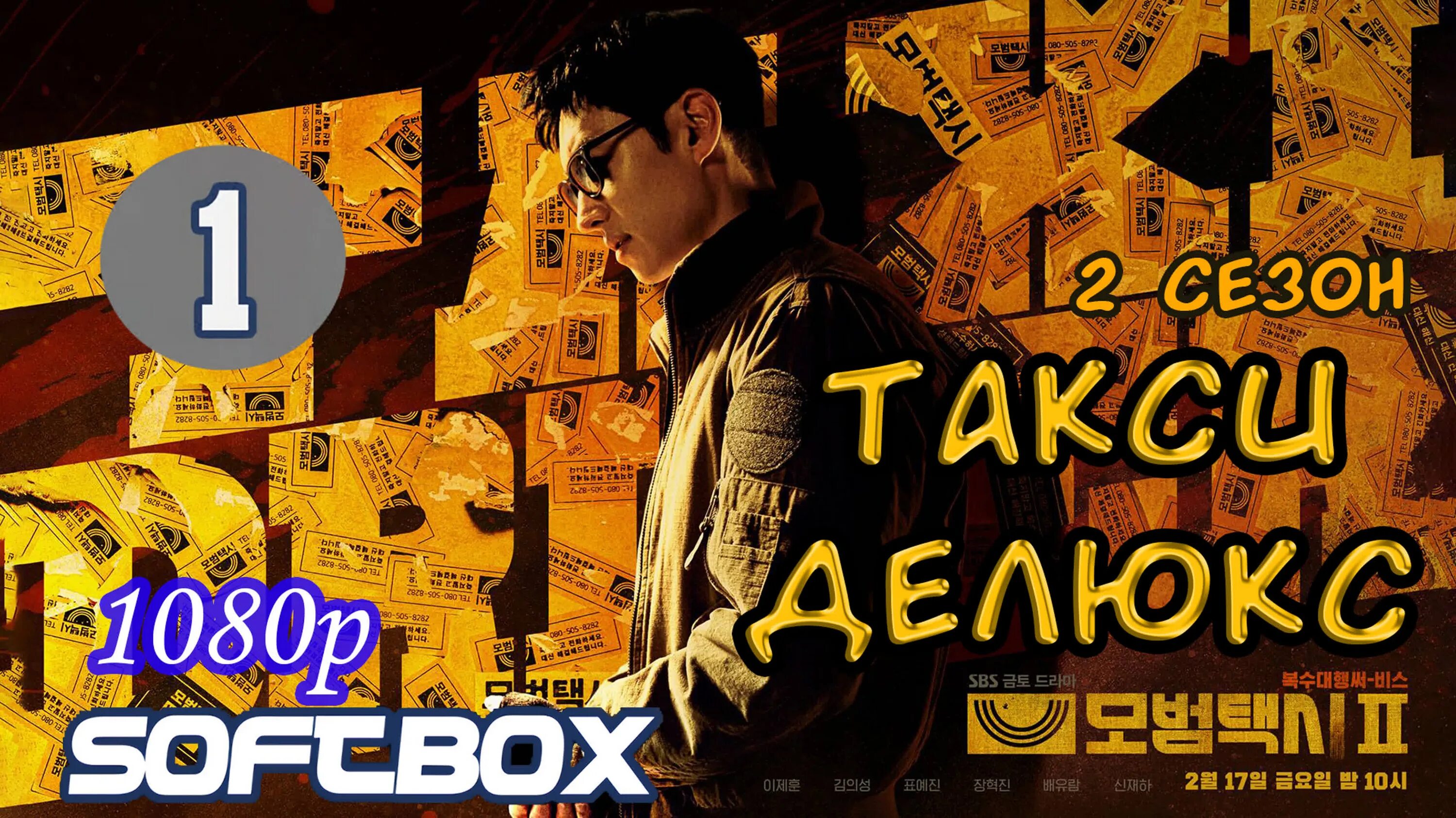 Таксист такси делюкс 5283. Такси делюкс. Такси делюкс 3. Такси делюкс дорама. Такси делюкс 3.