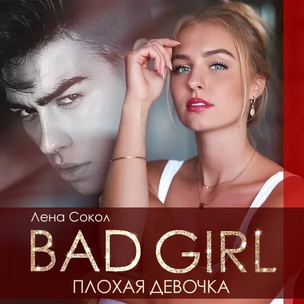 Плохая девочка лена сокол. Лена сокол плохая девочка читать. Книги лены сокол. Плохая девочка лена сокол. Плохая девочка лена сокол книга.