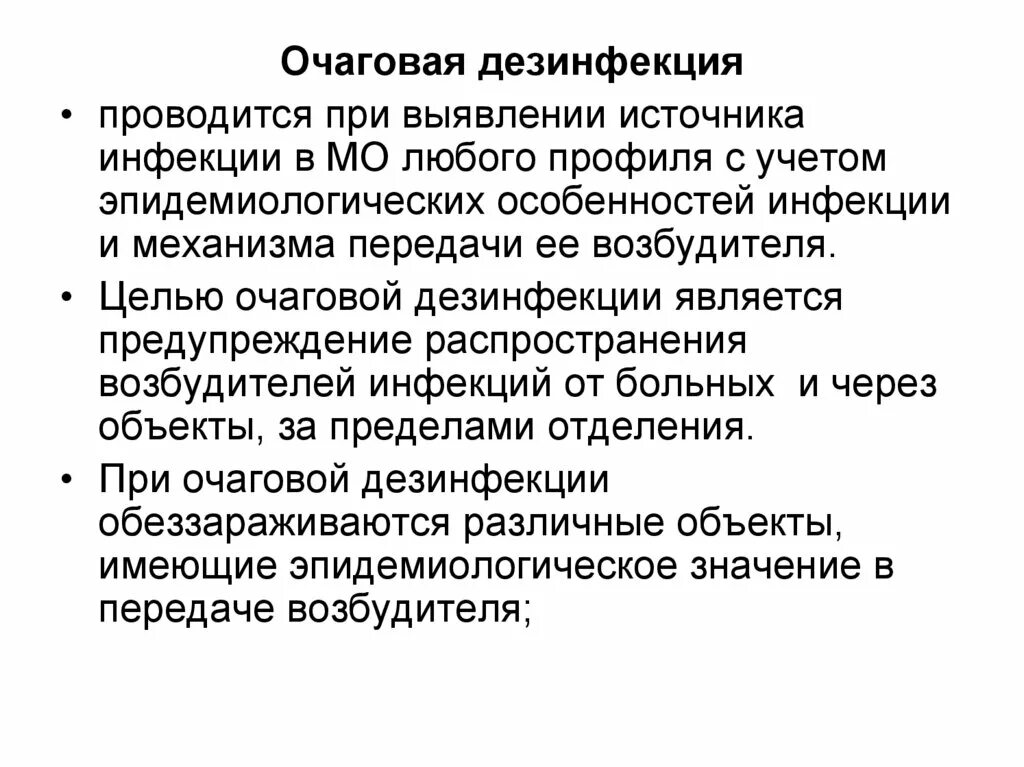 Заключительная дезинфекция проводится тест ответы. Основная цель очаговой дезинфекции. Очаговая дезинфекция проводится. Очаговая дезинфекция проводится при. Дезинфекцию проводят с учетом.