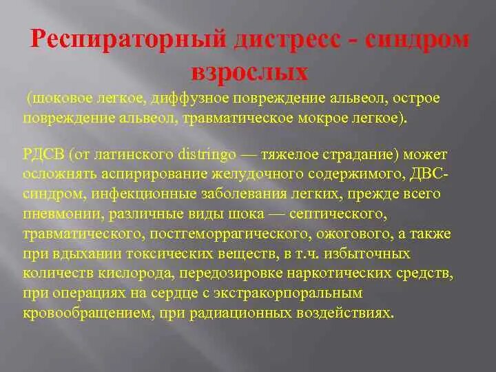 Респираторный дистресс синдром взрослых. Диффузное альвеолярное повреждение легких. Респираторный дисстресссиндром.. Респираторный дистресс синдром.