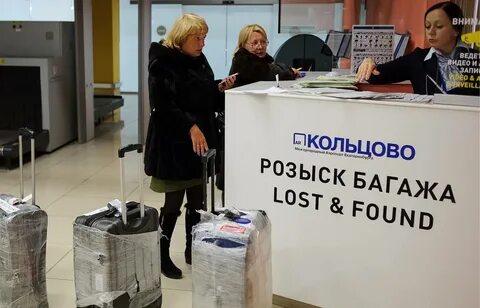 Бюро находок аэропорт