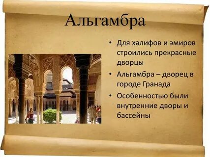 Что такое альгамбра история 6 класс