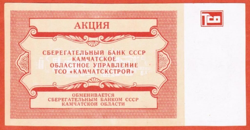 Акция банка является. Акции СССР. Акции банков. Акции банка. Печать Сберегательный банк СССР.