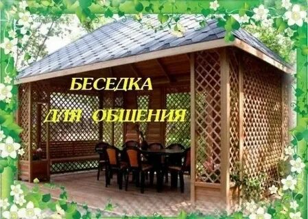 Чат беседка