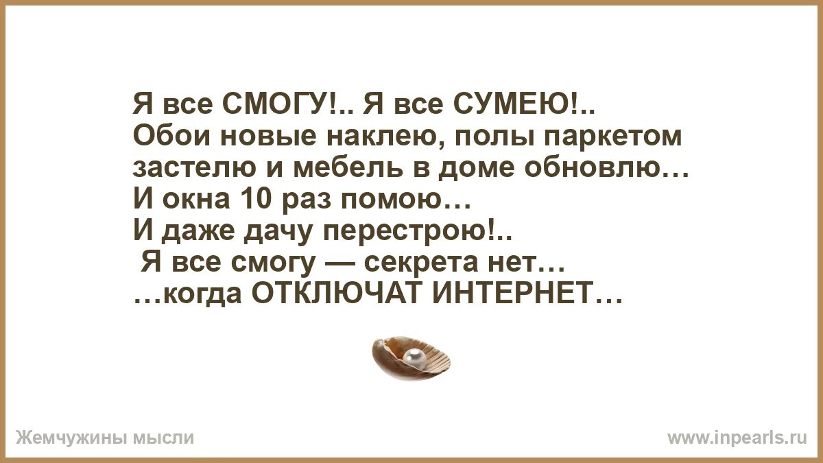 Я всё смогу я всё сумею когда отключат интернет. Я все сумею все смогу. Упала на пол переклеенная ваза. И опять упала на пол переклеенная. Ты опять упала на пол переклеенная ваза