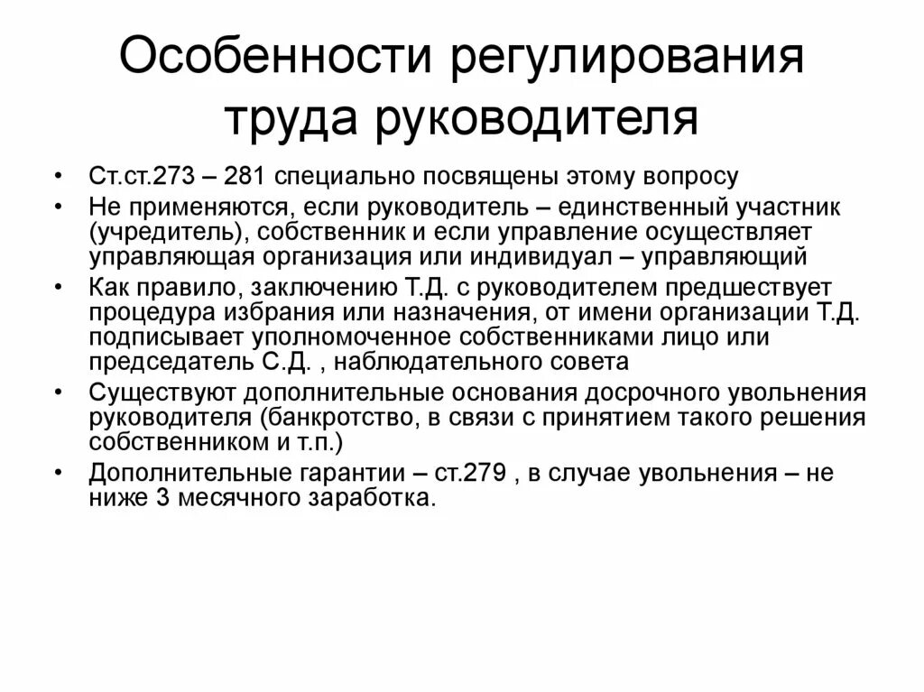 Особенности регулирования труда руководителей организаций