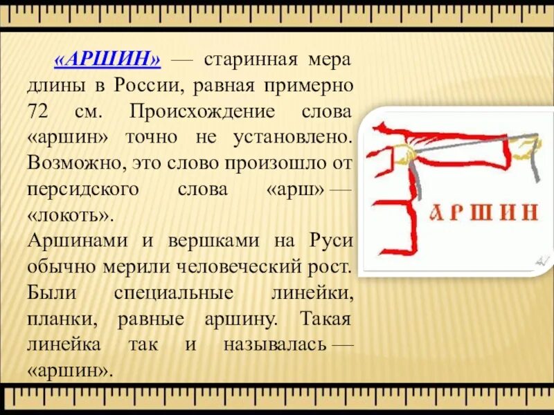 Мер п. Аршин единица измерения. старинные меры длины. старинные меры длины аршин. аршин мера длины.