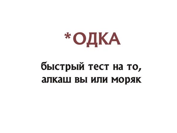 Быстрый тест. Быстрый тест на то. Быстрый тест на то алкаш ты или моряк. Это был быстрый тест. Это был простой тест