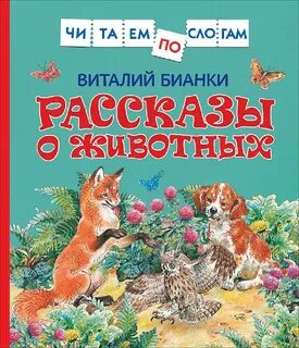 Книги виталия бианки о животных