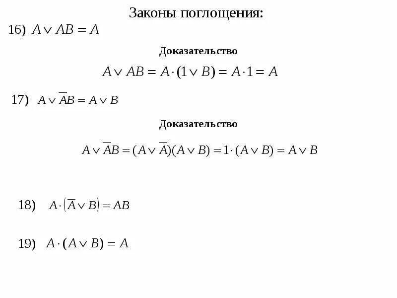 Законы логики доказательства. Закон поглощения доказательство. Доказать закон поглощения. Закон поглощения алгебры логики доказательство. Доказательство закона поглощения в логике.