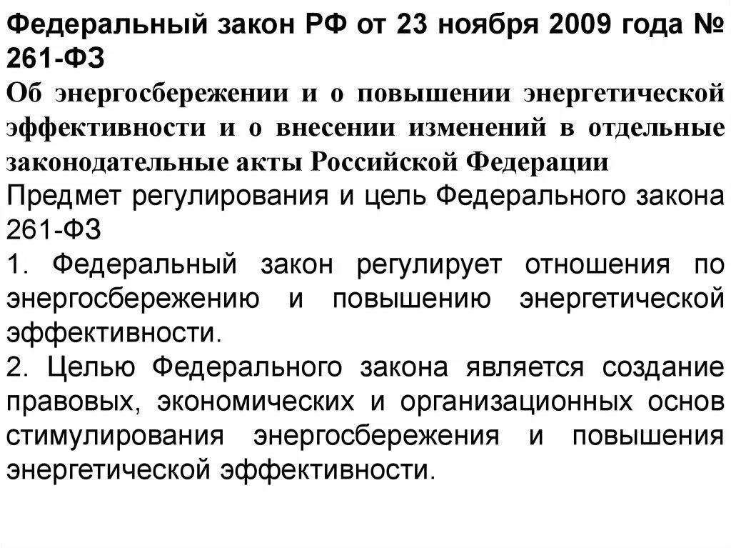 Фз 261 от 23.11 2009 с изменениями. ФЗ-261 об энергосбережении и энергоэффективности. № 261-ФЗ от 23.11.2009.. 261 ФЗ об энергосбережении и о повышении энергетической эффективности. Федеральный закон 261-ФЗ.