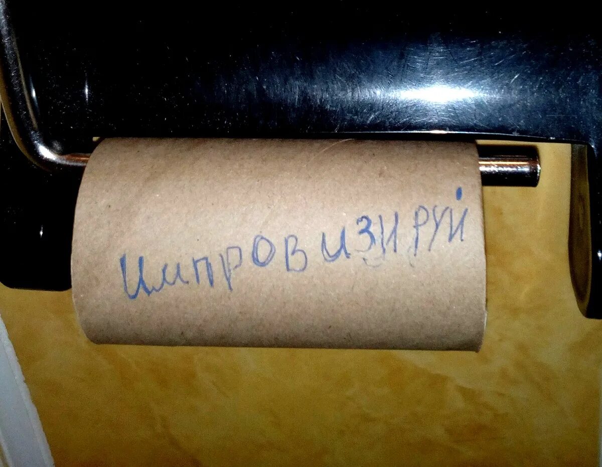 Импровизируй туалетная бумага. Надпись на туалетной бумаге импровизируй. Кончилась туалетная бумага. Туалетная бумага прикол. Бумага кончается