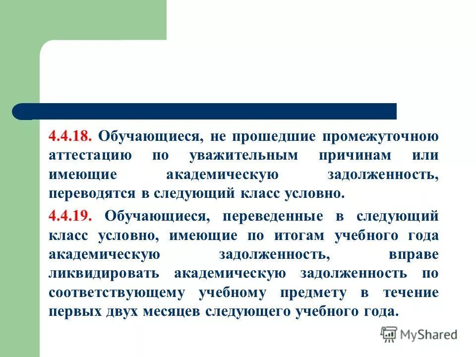 условно переведенные обучающиеся. условно переведенные обучающиеся. перевод условно в следующий класс. перевод в следующий класс. перевод условно в следующий класс.