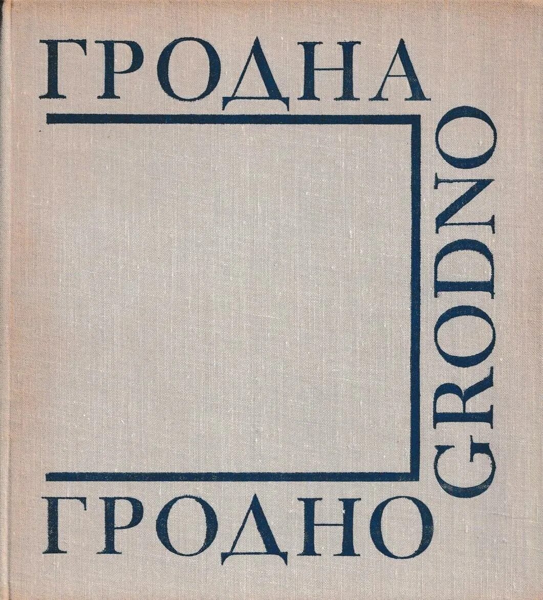 Книгами Гродно. Книжка Гродно 1968 года. Гродно книга Озон. Книга Гродно 1968 года.