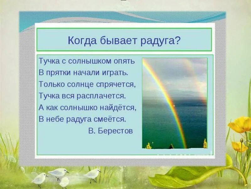 Берестов тучка. Когда бывает Радуга. Только солнце спрячется тучка вся расплачется. Когда бывает Радуга в какое время года. А как солнышко найдется в небе Радуга.