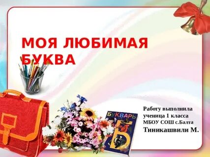 1 класс любимая