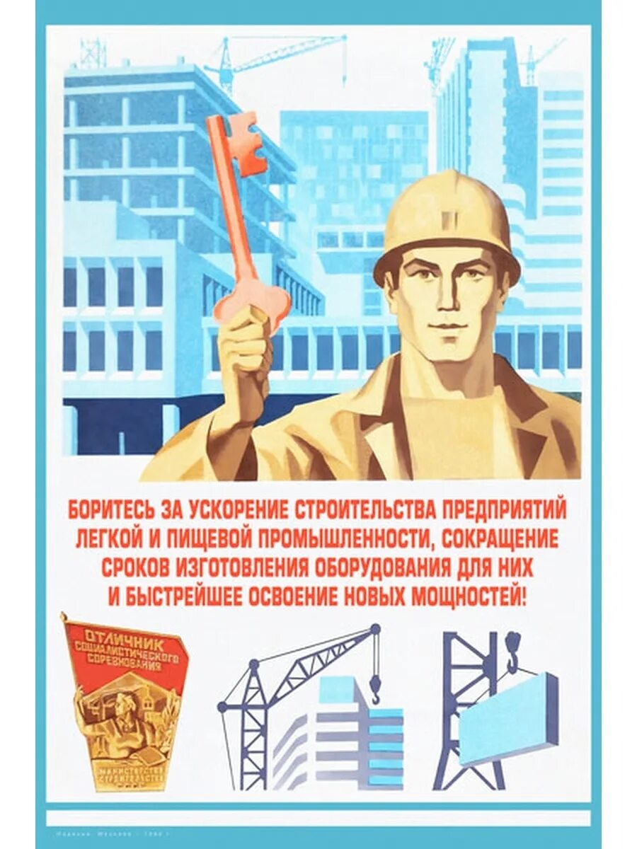 Стройка плакат. Советские плакаты строительство. Советские плакаты про Строителей. Советские лозунги про стройку. Строим быстро плакат