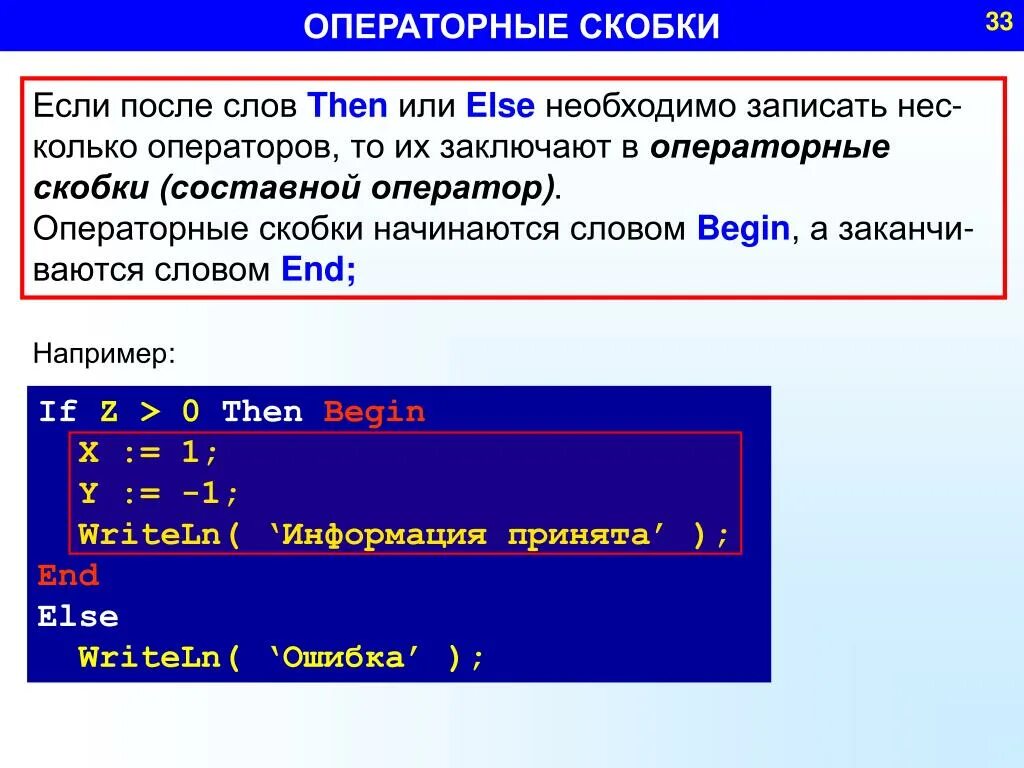 Тело программы начинается словом. Операторные скобки. Операторные скобки Pascal. Операторные скобки в Паскале. Операторы скобки в Паскале это.