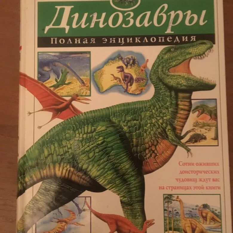 Книга динозавры. Книжки про динозавров. Советская книга про динозавров. Динозавры энциклопедия 90х. Динозавры книга купить