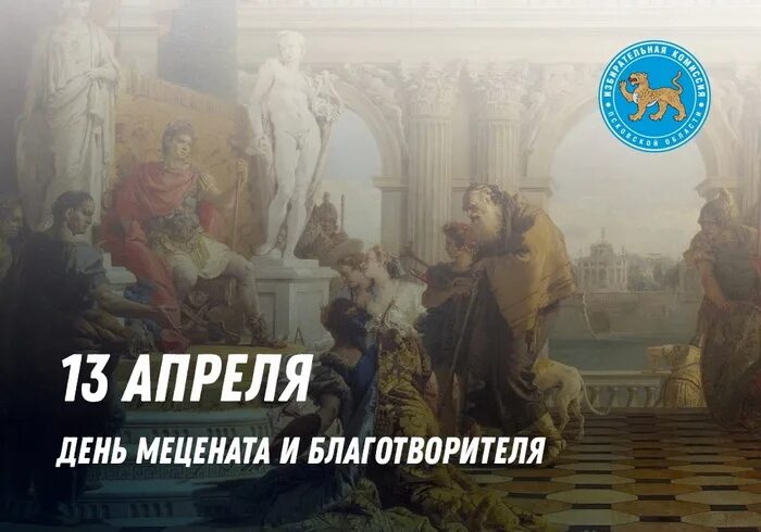 День мецената и благотворителя. 13 Апреля день мецената. 13 Апреля в России отмечают день мецената и благотворителя.. 13 Апреля - день мецената в России! Фото.