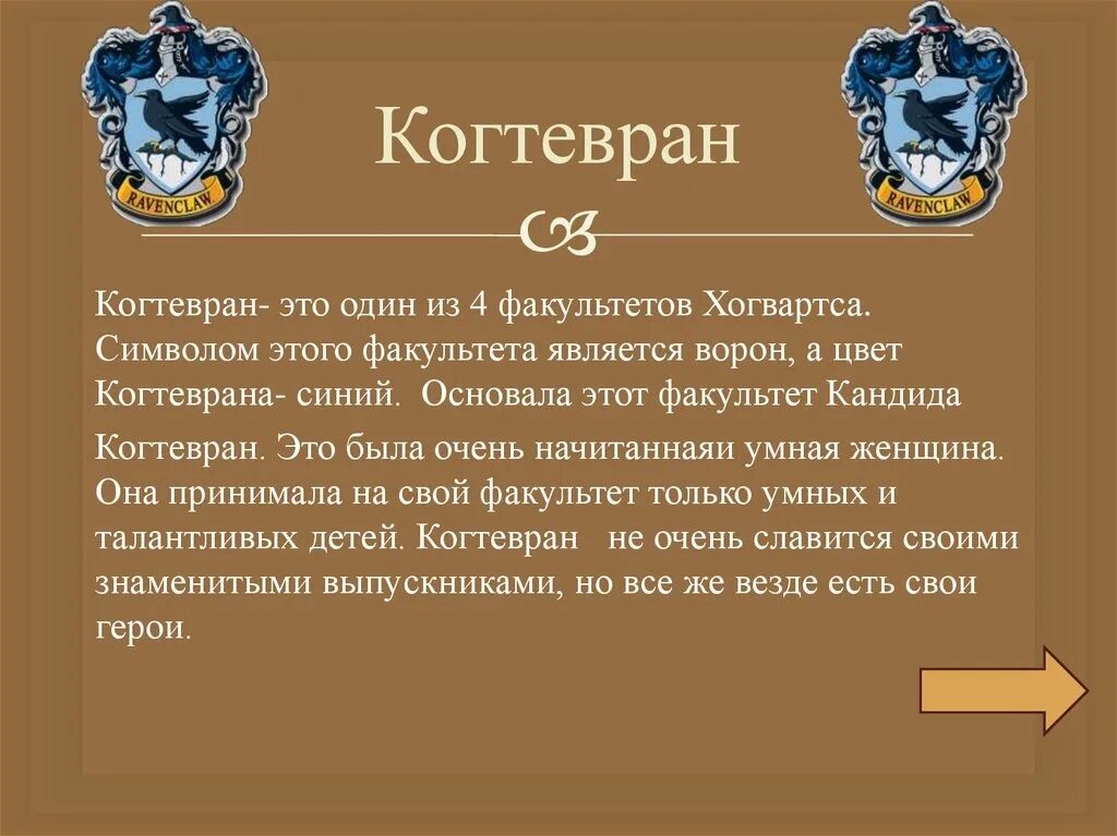 Определение факультетов хогвартса. Факультеты хогвартса описание. факультет гриффиндор описание. качества факультетов зогвпртс. история факультета гриффиндор.