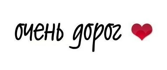 Ты очень. Ты мне нужен надпись. Родной надпись. Надпись ты мне дорог. Ты мне очень дорог надпись.