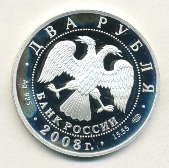Два рубля 2008. 2 рубля 2008 спмд. 2 рубля 2008 года как яйцо.