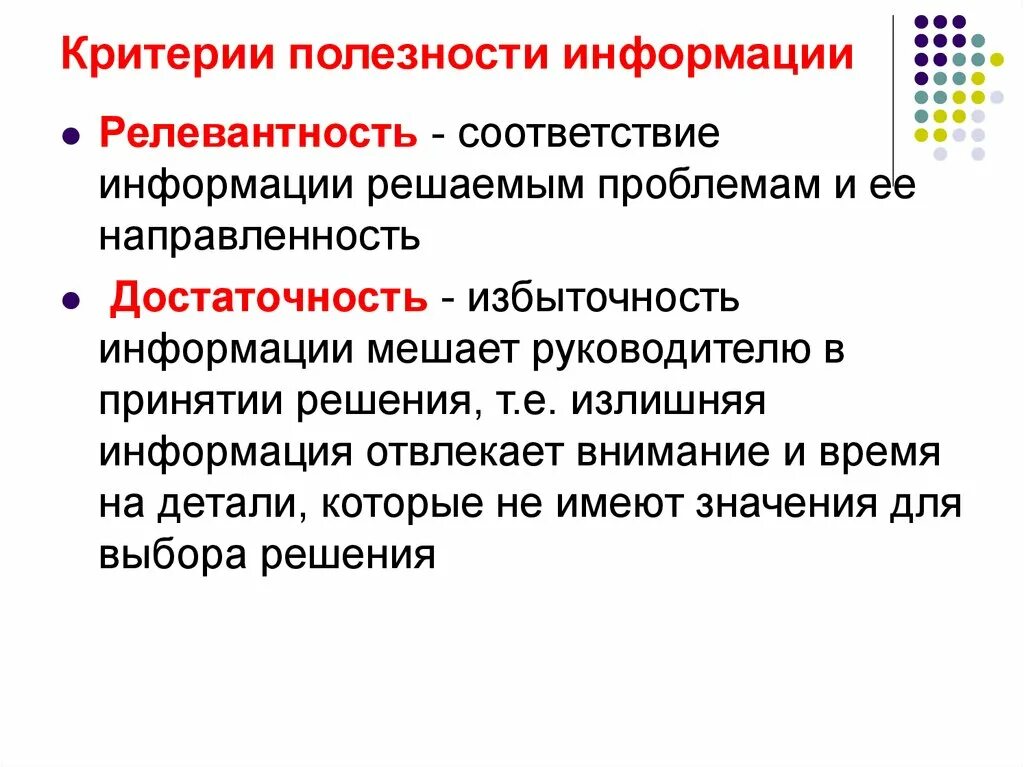 Достаточность информации для принятия решения. Критерии полезности. Полезность информации и ее критерии. Критерии полезности маркетинговой информации. Основные критерии полезности информации.