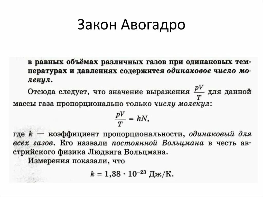 Пояснение газов. Закон Авогадро физика 10 класс. Закон Авогадро. Смеси газов.. Уравнение закона Авогадро. Уравнение закона Авогадр.