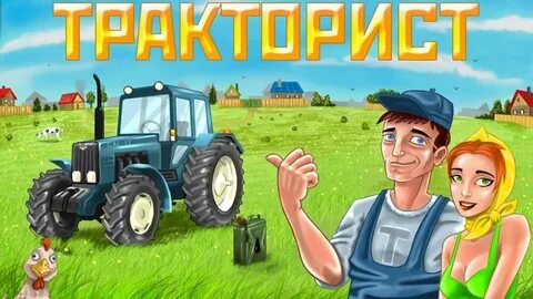 Ты мой милый тракторист