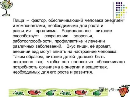 Пища фактор