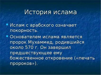Развитие ислама