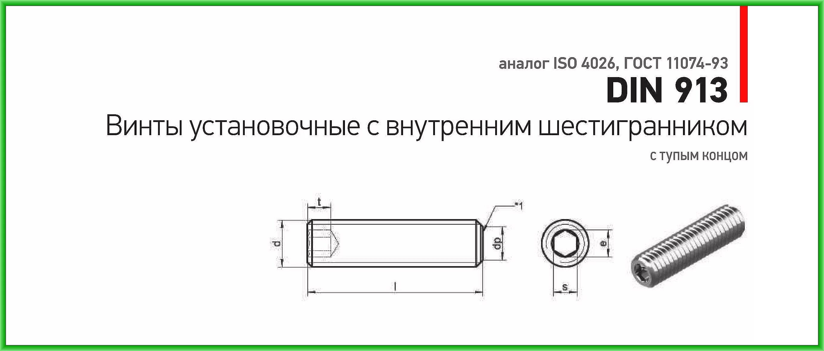 Исо 93. Винт din 913 установочный гост. винт исо 4026. винт гост 11074-93 аналог din. винт установочный м5х16 din 913 iso 4026.