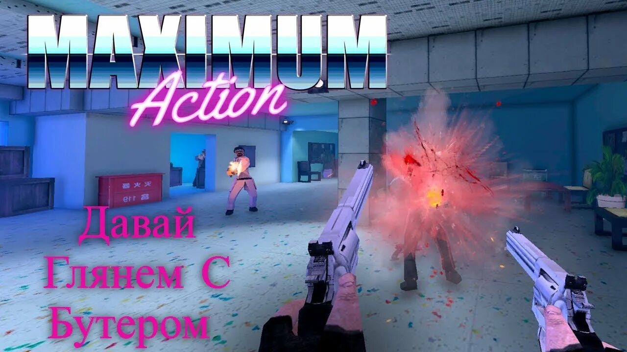 Maximum игр. Maximum action. maximum action игра. maximum.action.v0.90-gog.