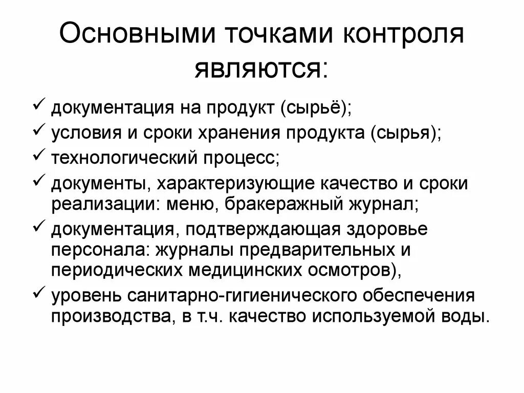 Точки контроля в организации. Точки контроля задач. Ключевые точки контроля. Промежуточные точки контроля.