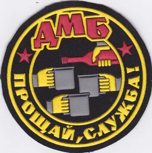 Шеврон дмб 2022. Нашивка дмб. Дмб прощай служба. Плакаты на дембель прикольные. Прощай служба.