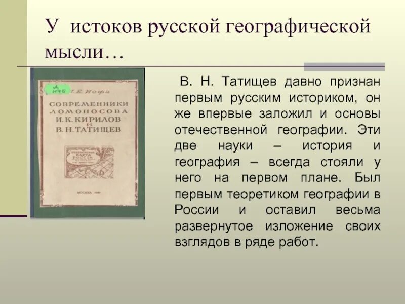 Татищев историк. Имена исследователей, путешественников. Кто создал первый географический атлас. Семенов тянь шанский полное описание нашего отечества. Кто составил первое географическое описание.