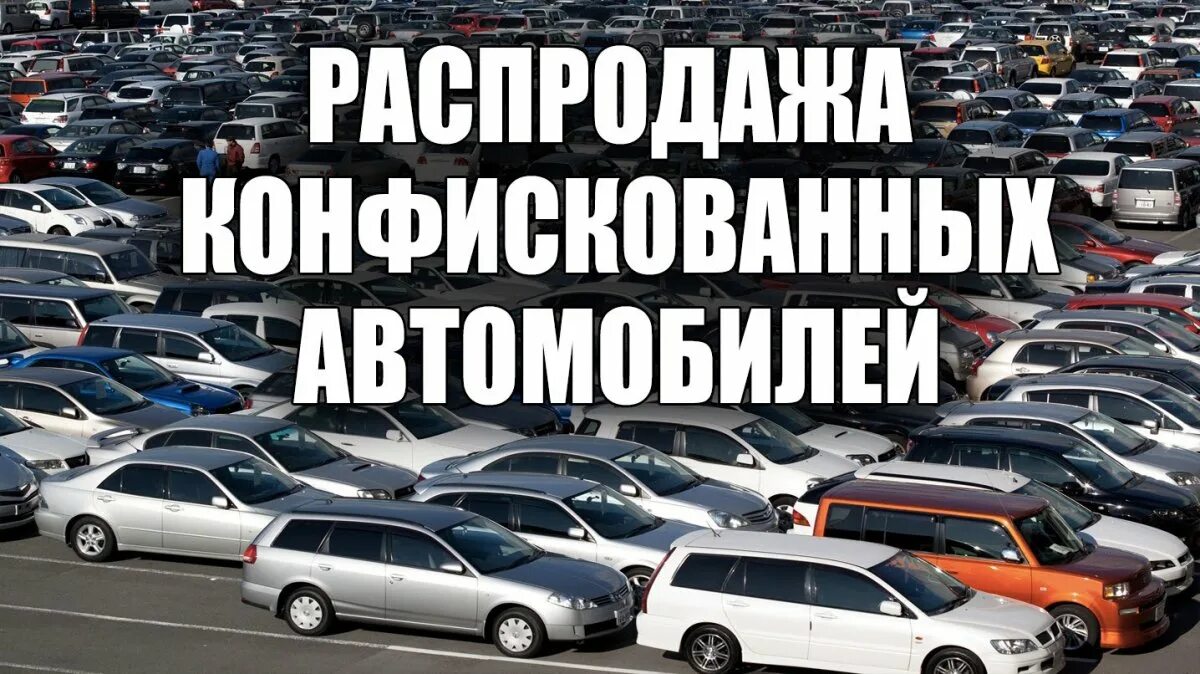 Конфискат авто. Конфисковали автомобиль. Машина конфискат. Банковский конфискат автомобилей. Арестованных автомобилей с пробегом