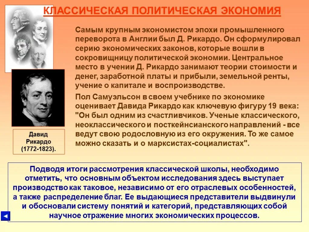 Классическая школа век. Школа классической политической экономии Рикардо. Классическая политическая экономика. Представители классической политической экономии.