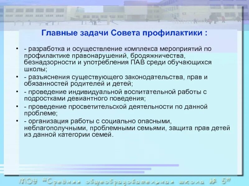 Совет по профилактике правонарушений в школе. Задачи совета профилактики в школе. Бродяжничество мероприятия по профилактике. Главные задачи совета школы. Задачи совета школе