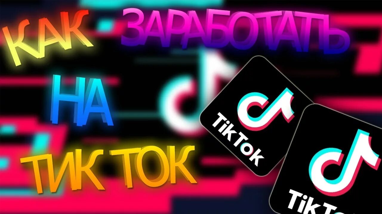 Заработок в тик ток. Реклама тик ток. Продвижение тик ток. Tik Tok заработок. Как зарабатывать в тик токе 2024