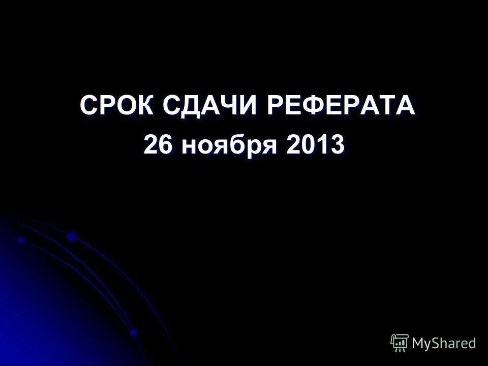 сдав доклад по истории на отлично. как сдавать реферат. б. сдав доклад по истории на отлично. ильиш.