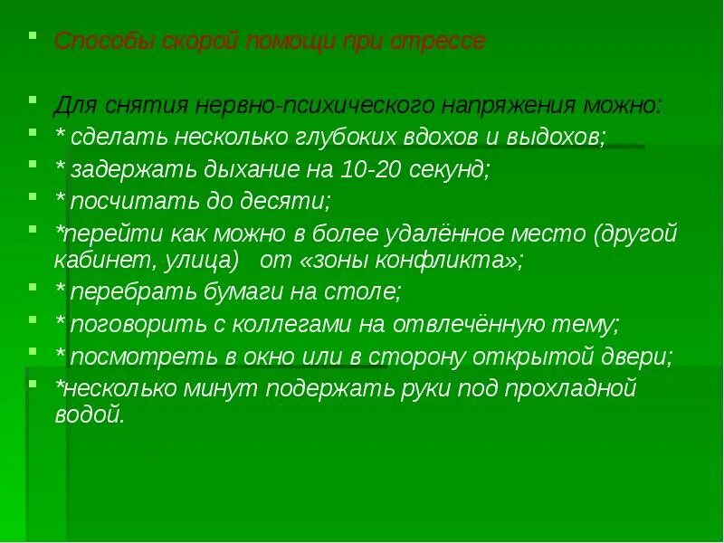 Первая помощь при стрессе. Методы помощи при стрессе. Экстренная помощь при стрессе. Помощь при стрессе в психологии.