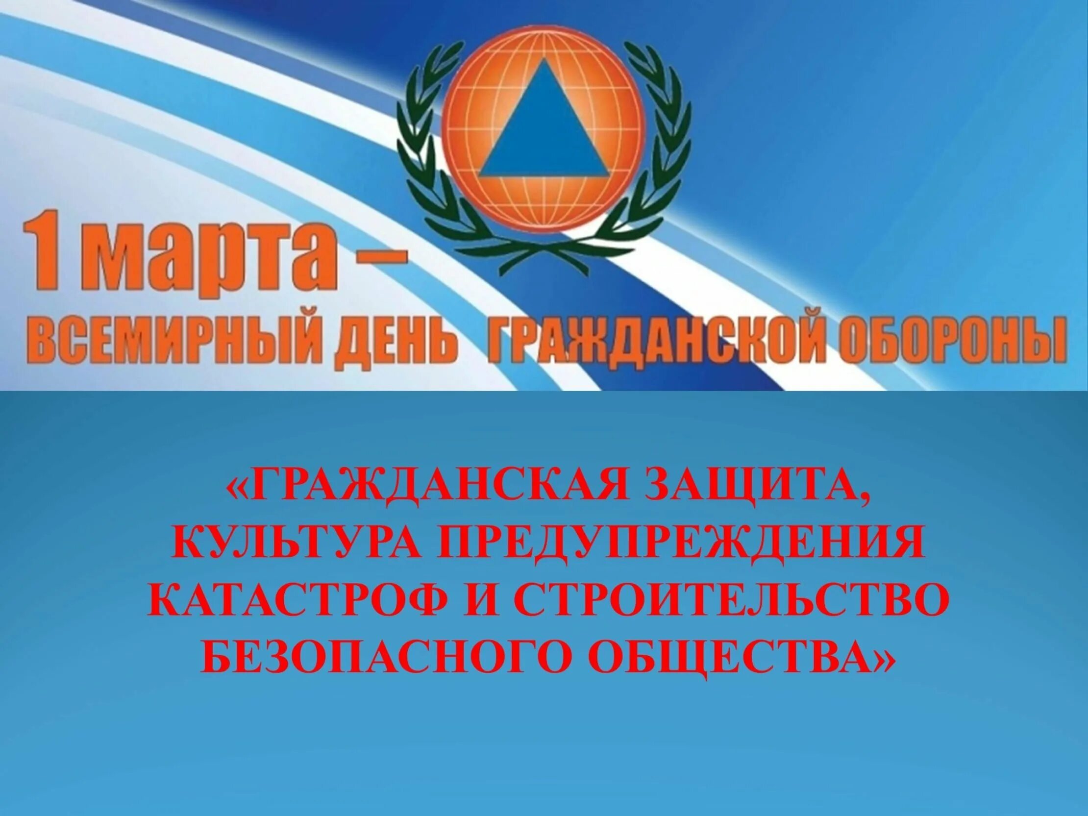 Всероссийский урок обж ко дню гражданской обороны. Всемирный день гражданской обороны. Урок ОБЖ Всемирный день го. Всемирный день гражданской обороны открытый урок ОБЖ.