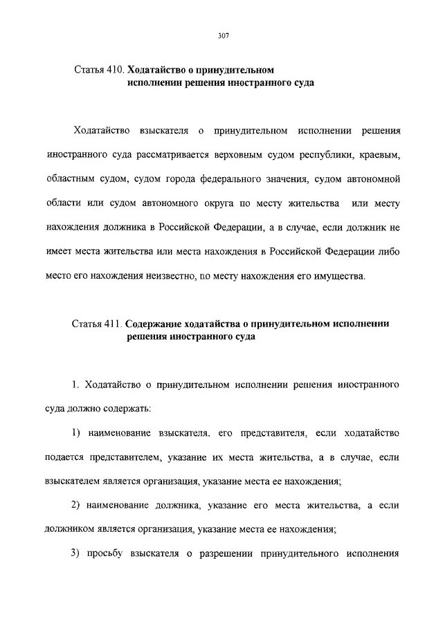 Принудительное исполнение решений иностранных. Ходатайство о принудительном исполнении иностранного решения. заявление об исполнении решения иностранного суда. ходатайство о принудительном исполнении решений иностранных судов. определение о принудительном исполнении решения иностранного суда.