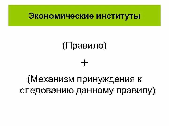 Изменение экономических институтов. Экономические институты. Функции экономического института. Экономические институты примеры. Роль экономических институтов.