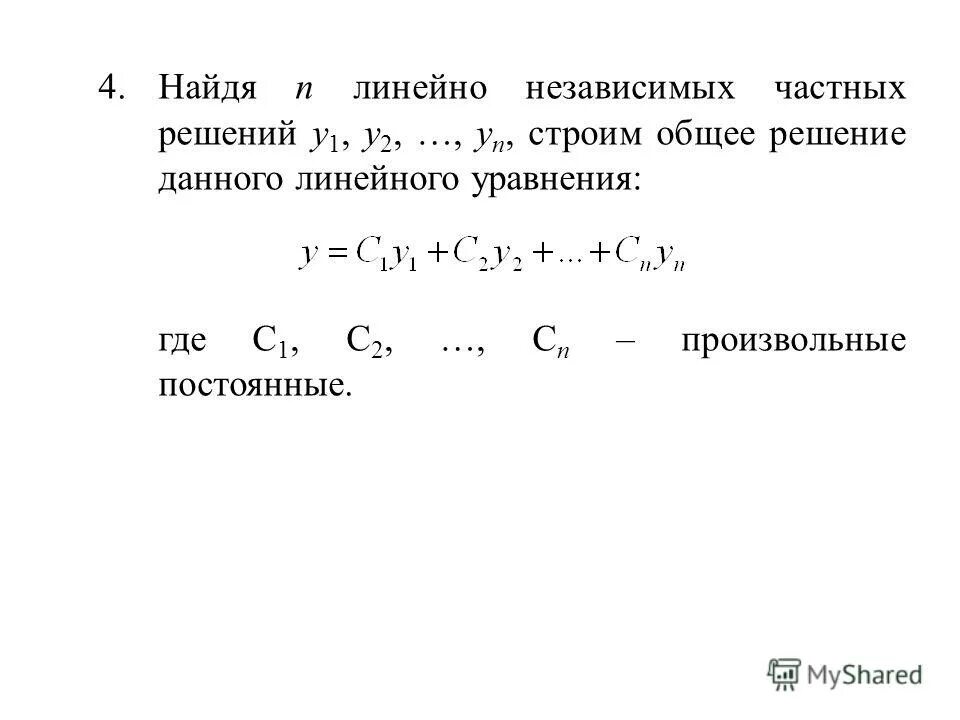 линейные ду n го порядка