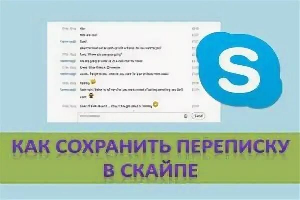 Как сохранить переписку
